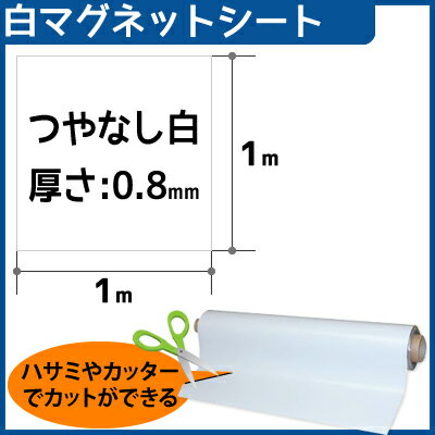 CMG【マグネットシート白】(つやなし)厚さ0.8mmtimes;1mtimes;1m