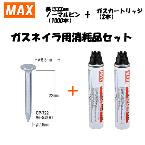 楽天セミプロDIY店ファーストMAX（マックス） ガスネイラ用消耗品セット　ノーマルピン　長さ22mm（1000本入）　CP-722V6-G2（A）（CP92087）【在庫有り】