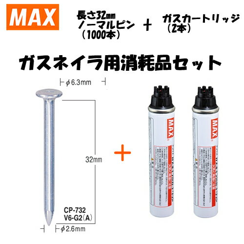 楽天セミプロDIY店ファーストMAX（マックス） ガスネイラ用消耗品セット　ノーマルピン　長さ32mm（1000本入）　CP-732V6-G2（A）（CP92100）[在庫有り]