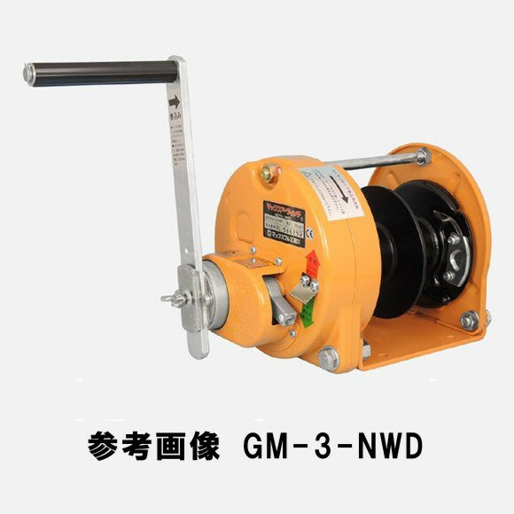 マックスプル 手動ウインチ NWD型 ワイヤ2本引き式 GM-1-NWD [法人限定][送料別途お見積り]