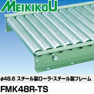 メイキコウ　φ48.6スチール製ローラコンベヤ　中荷重用　ストレート　FMK48R-TS-W600-P75-L1000　ローラ幅600×ピッチ75×機長1000　[送料別途お見積り]