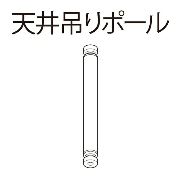 TOSO ハンギングバー H-1/H-2共通用部品 天吊りポール ブラック H450/H470用 [893563]