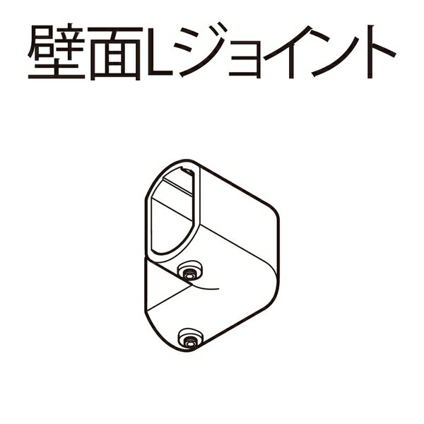 TOSO ハンギングバー H-1用部品 壁面Lジョイント ホワイト [893693]