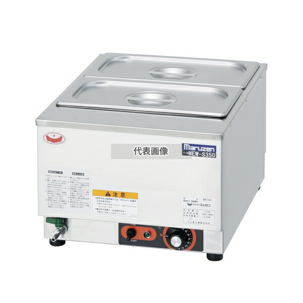 マルゼン(MARUZEN) 電気卓上ウォーマー MEW-S350 [法人限定](3.0)