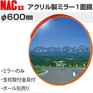 ナックKS(NAC)　アクリルカーブミラー　丸型　φ600一面　φ76.3金具付　注意板別売【在庫有り】【あす楽】