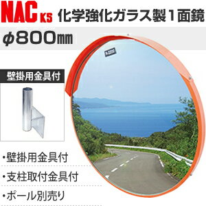 ナックKS(NAC)　化学強化ガラスミラー　丸型　φ800一面　壁掛用金具付　注意板別売　[個人宅配送不可]