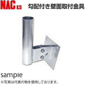 ナックKS(NAC) カーブミラー取付金具 勾配付き壁面取付金具 φ76.3×340H 受注生産品 法人限定 送料別途お見積り
