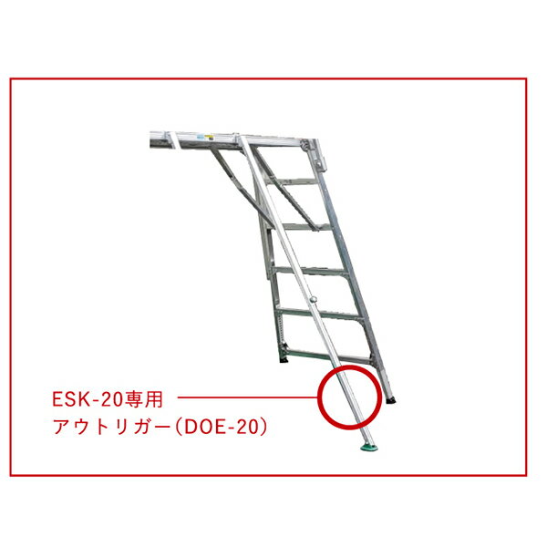 商品の特徴 ナカオ(NAKAO) 四脚調節式足場台 勇馬 ESK-20専用 アウトリガー 1本 DOE-20 足場台 四脚調節式足場台(可搬式作業台)勇馬 脚伸縮／天板固定／踏さん幅60mm 安全性と機動性を求めて、軽量・剛性を兼ね備えたSUS・AL構造 作業における安全性と機能性は、日々進化を求められています。楽駝のコンセプトを継承し、さらに進化した可搬式作業台です。 安全に効率よく使用でき、持ち運びも軽量にをカタチにしました。 仮設工業会認定品です。 ＊ESK-14/ESK-18/ESK-20にオプションのセーフティガード(妻側一体式含む)をセットすることで NETIS登録技術【先行手すり方式によるセーフティガード一体型可搬式作業台(登録番号:CG-200021-VE)】としてご利用いただけます。 ●【業界初】スライド式手がかり棒 (ESK-14ESK-18ESK-20に4本標準装備) ナカオの手がかり棒は、新発想のスライド式なので、ステップ(踏さん)に乗らずとも接地面から予めセットが可能。 また回転運動ではないためセットの際、設置面積以上を必要としないので、狭い場所でのセットアップ時にも有効です。 ●機動性の向上-Mobility- セーフティーガード(オプション)は、取り付けたまま一緒に折りたためるので、面倒な組立分解作業がありません。 ●作業床高さ・長さ共に可搬式作業台、最大！ 「勇馬の2m位の高さのモノはないの？」のご要望をカタチにしました。 作業ポイントが約4mの高さで使用できるので、新築工事はもちろん、リニューアル工事にも使えます。 製品仕様 ●型　　式：DOE-20 ●質量(kg)：1.9 ※メーカー推奨は2本装着です 製品仕様　勇馬シリーズ 最大使用質量 150kg 商品カテゴリ 四脚調節式足場台(仮設工業会認定品 可搬式作業台) 型式 垂直高(mm) 天板部(mm) 設置スペース(mm) 質量(kg) 手がかり棒 キャスター 注意事項 ポップ 天板巾 天板長さ W D ESK-7 505〜693 500 1,545 653〜702 2,001〜2,119 13.5 - φ50片側 2個標準 1枚標準 ESK-11S 724〜1,084 765 709〜802 1,359〜1,586 11.9 - - ESK-11 1,545 2,139〜2,366 16.2 - φ50片側 2個標準 ESK-14 1,057〜1,417 795〜883 2,349〜2,576 21.4 4本標準 ESK-18 1,390〜1,750 881〜973 2,559〜2,786 23.3 4本標準 ESK-20 1723〜1970 2060 968〜1030 3284〜3440 27.7 4本標準 - 製品やオプションの価格および仕様は予告なく変更することがございますので予めご了承ください。 オプション 型式 セーフティガードSGS-810 アウトリガーDOE セーフティガード20号用　右SG20T-810R セーフティガード20号用　左SG20T-810L アウトリガー20号用DOE20 ESK-7 - - - - - ESK-11S - - - - - ESK-11 - - - - - ESK-14 ○ ○ - - - ESK-18 ○ ○ - - - ESK-20 - - ○ ○ ○※ご注文の前にご確認ください。 ○こちらの製品は簡易梱包または無梱包のため多少のキズ等が発生する場合がございます。 ○ご了承頂ける方のみご注文をお願い致します。
