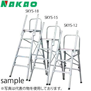 ナカオ(NAKAO)　アルミ製　作業台　コンステップ　SKYS-12　[法人限定]
