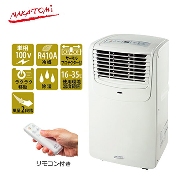 ナカトミ(NAKATOMI) MAC-20 移動式エアコン(冷風 除湿 送風) クーラー 冷房 熱中症対策【在庫有り】