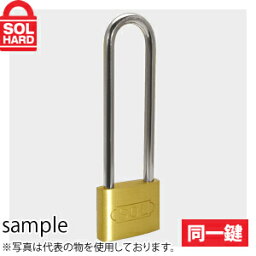 SOL HARD (ソールハード)　No.2500　シリンダー南京錠　ツル長　40mm　同一鍵　単品