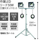 日動工業 LED作業灯リード50W LPR-S50LW-3ME 三脚2灯式 三脚スタンドセット 簡易防水形 配送制限商品