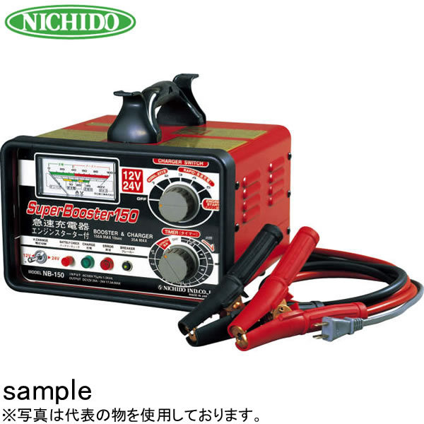 楽天セミプロDIY店ファースト日動工業　急速充電器　スーパーブースター150　NB-150　12V/24V兼用　連続充電電流：20A（12V）/10A（24V）