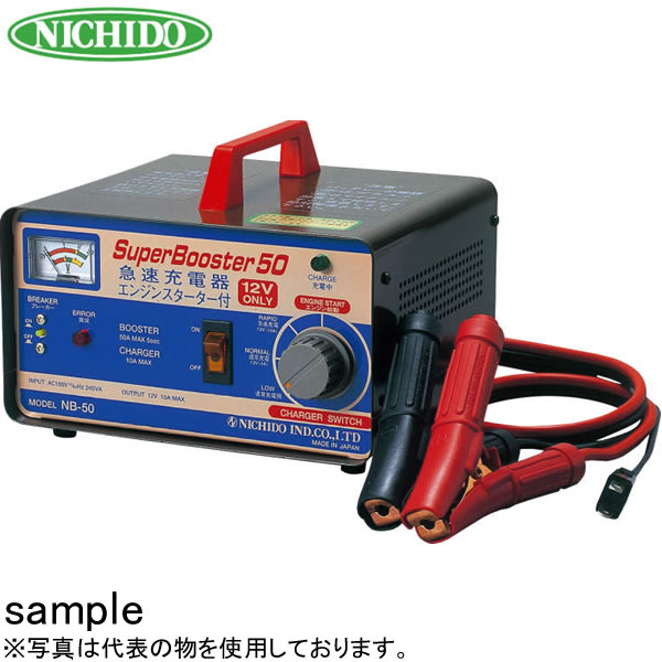 楽天セミプロDIY店ファースト日動工業　急速充電器　スーパーブースター50　NB-50　50A　12V専用　連続充電電流：10A