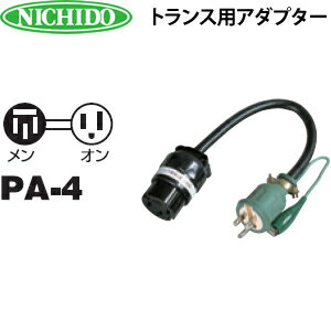日動工業　トランス用アダプター　PA-4