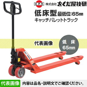 をくだ屋技研(O.P.K)　低床型キャッチパレットトラック　CP-20S-107H[法人限定]