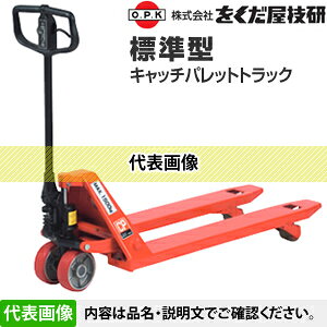 をくだ屋技研(O.P.K)　標準型キャッチパレットトラック　CP-25L-122[法人限定]