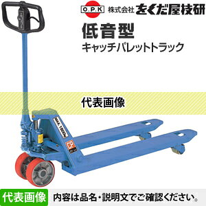 をくだ屋技研(O.P.K)　低音型キャッチパレットトラック　CP-15L-122T[法人限定]