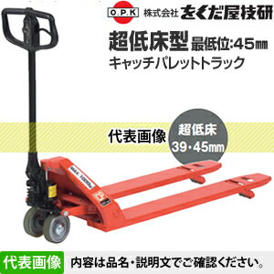 をくだ屋技研(O.P.K)　超低床型キャッチパレットトラック　CPL-10S-107　[配送制限商品] 2