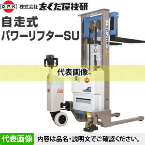 をくだ屋技研(O.P.K)　自走式パワーリフターSU　PL-SU1500-14 [法人限定][送料別途お見積り]