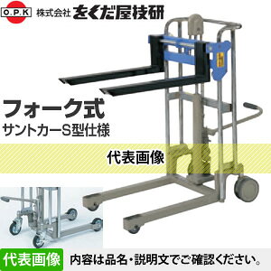 をくだ屋技研(O.P.K)　フォークサントカー　SC-2-8SF-A　S型仕様[法人限定]