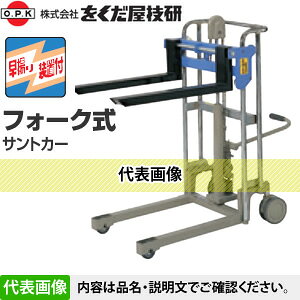 をくだ屋技研(O.P.K)　フォークサントカー　SC-4-8F-A[法人限定]