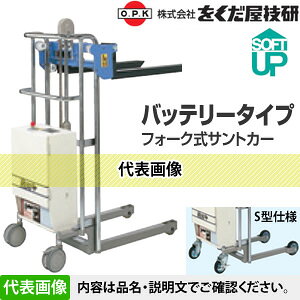 をくだ屋技研(O.P.K)　バッテリータイプ　フォークサントカー　SC-D2-12SF-A　S型...