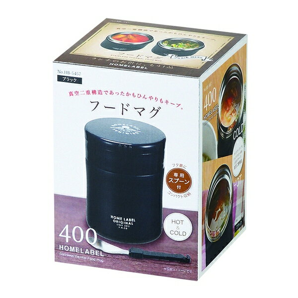 パール金属　HB-5457 ホームレーベル フードマグ400(スプーン付)(ブラック) 保温 ランチジャー お弁当..