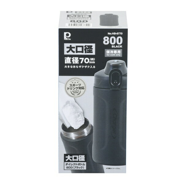 パール金属 HB-6770 大口径ダイレクトボトル 800 (ブラック) 水筒 | ブラック 直飲...