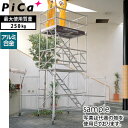 ピカ(Pica)　アルミ製　移動式足場　3段セット・アウトリガー付　ATA-3HB　全長：6.89〜7.14m　[送料別途お見積り]