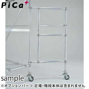 ピカ(Pica)　アルミ製　移動式足場ATA用部品　アウトリガー　ATA-A5C