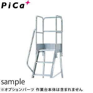 ピカ(Pica)　アルミ作業台　DWS用手すり　DWS-TL (旧型式：DWS-TE5B) [法人限定]