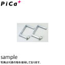 ピカ(Pica) 避難用はしごEK用 取付金具 自在金具 EKF-1