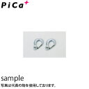 ピカ(Pica) 避難用はしごEK用 取付金具 ナスカンフック EKF-2