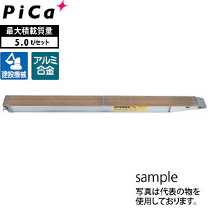 ピカ(Pica)　アルミブリッジ　KB-360-30-5.0　積載荷重：5トン　[大型・重量物]