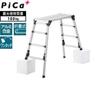ピカ(Pica) 上部操作 スタッピー DXJ-W91209A 四脚アジャスト式アルミ足場台 [法人限定]