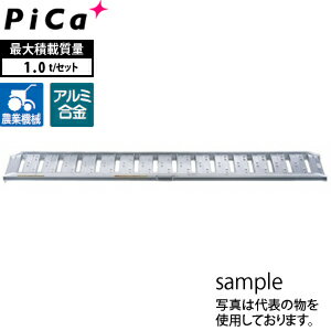 ピカ(Pica)　アルミブリッジ　歩行農機用　ツメフック　SBA-240-30-1.0　2本1セット　積載荷重：1トン/セット　[大型・重量物]