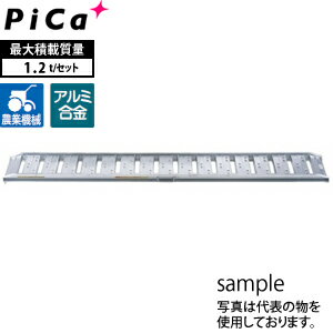 ピカ(Pica)　アルミブリッジ　歩行農機用　ツメフック　SBA-300-30-1.2　2本1セット　積載荷重：1.2トン/セット　[大型・重量物]