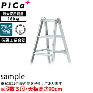 ピカ(Pica) アルミ合金製 専用脚立 SEC-S90 [法人限定]