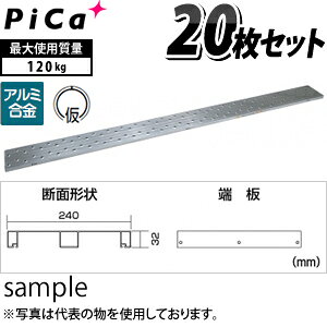 ピカ(Pica)　アルミ製足場板　片面使用型足場板　2.5m　STCR-2524　：　20枚セット...