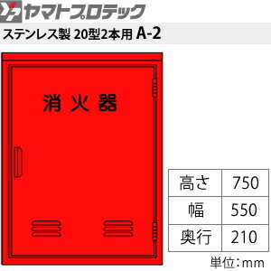 ヤマトプロテック ステンレス消火器格納箱 消火器BOX・A-2 SUS ステンレス・20型2本用(10型3本用) 窓なし[法人限定][送料別途お見積り] 2