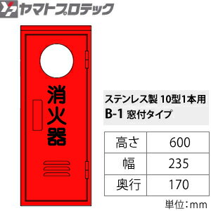 ヤマトプロテック ステンレス消火器格納箱 消火...の紹介画像2