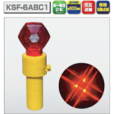 キタムラ産業　KSF-6ABC1　単一乾電池式セフティフラッシュ　LED赤6個【在庫有り】【あす楽】