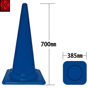 キタムラ産業 S-700V-P カラーコーン (青)　20個セット　[法人限定][送料別途お見積り]