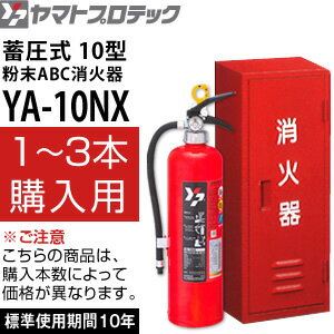 ヤマトプロテック　2019年製　蓄圧式消火器　10型　YA-10NX＋スチール消火器ボックスBF101　(1〜3セット単価)　業務用　粉末ABC消火器【在庫有り】【あす楽】