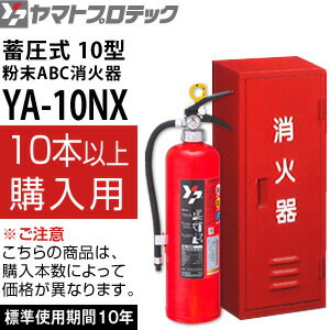 ヤマトプロテック　2019年製　蓄圧式消火器　10型　YA-10NX＋スチール消火器ボックスBF101　(10セット以上単価)　業務用　粉末ABC消火器【在庫有り】