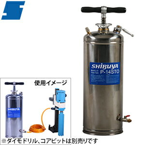 シブヤ(SHIBUYA)　コアドリル用　給水タンク　P-14STO　容量：14L　ホース5M付