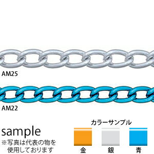 ニッサ　アルミニウム　マンテルチェイン　AM25　銀　30m　『入数：1本』