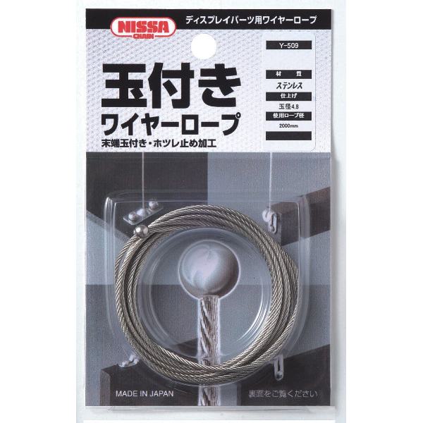 ニッサ　ステンレス　玉付きワイヤーロープ　Y-509　Φ1.5×2000mm　『入数：5パック』　末端玉付き・ほつれ止め加工