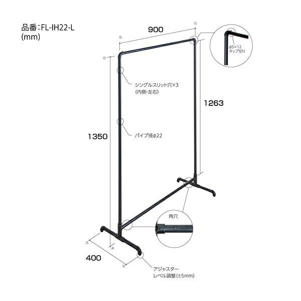 ロイヤル ディスプレイハンガーラック Flec スタンドアロンタイプ 900 Fブラック インハンガー H1350mm FL-IH22-L FL-IH22-L 900 ブラック